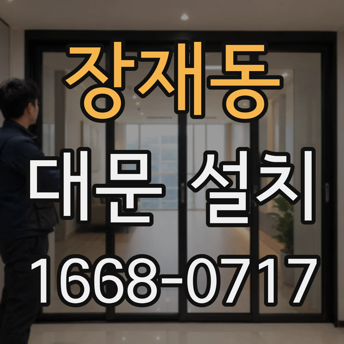 장재동 대문 설치