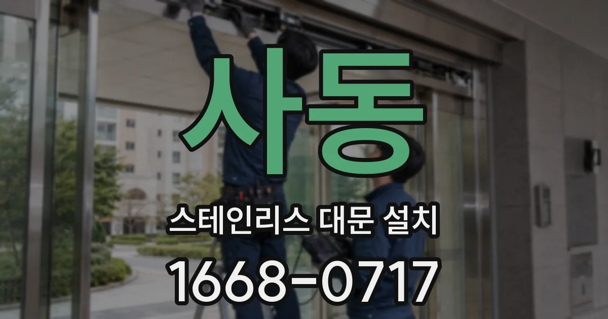 사동 스테인리스 대문 설치