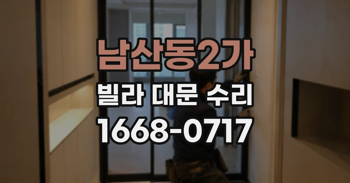 남산동2가 빌라 대문 수리