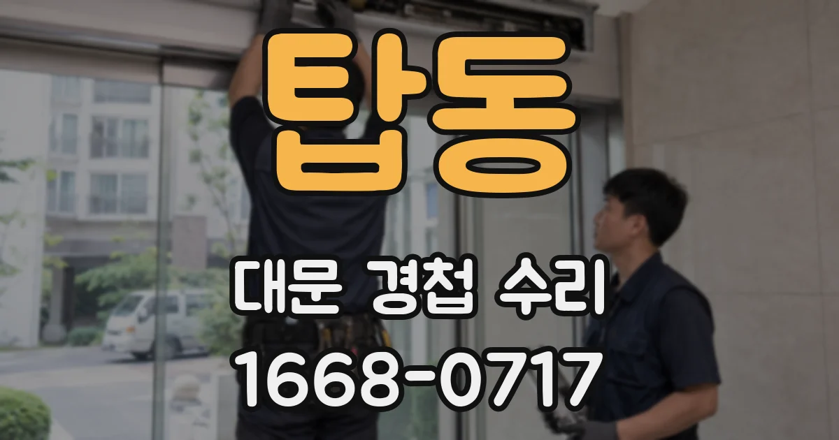 탑동 대문 경첩 수리