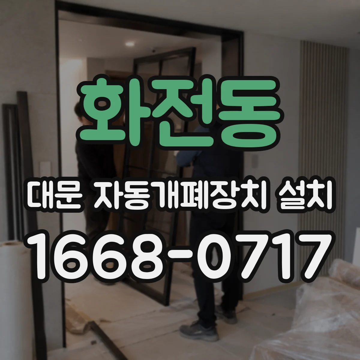 화전동 대문 자동개폐장치 설치