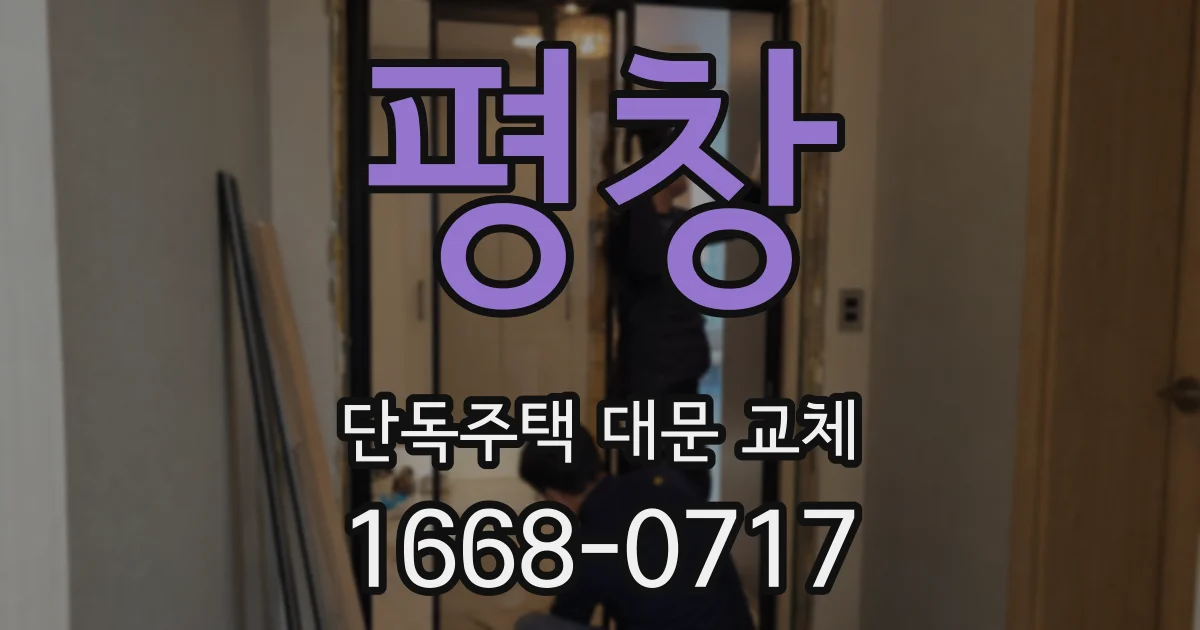 평창 단독주택 대문 교체