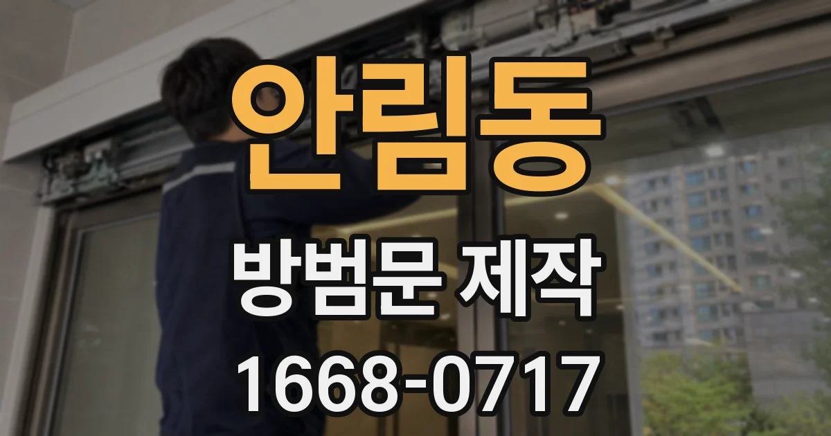 안림동 방범문 제작