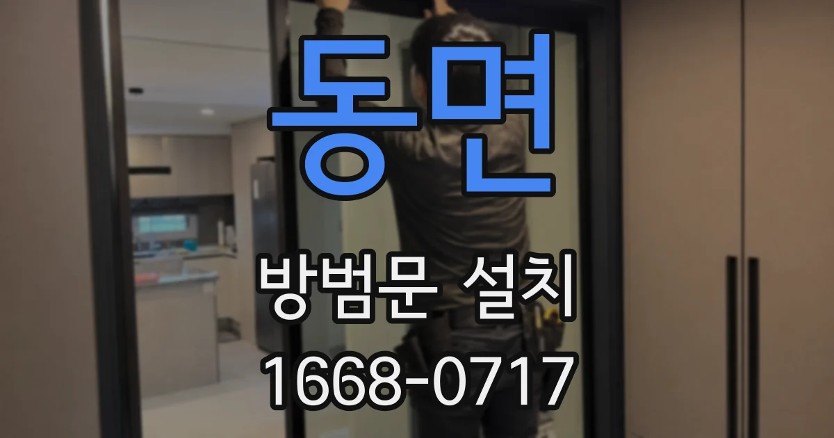 동면 방범문 설치
