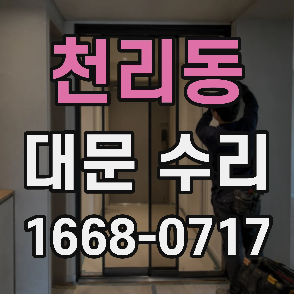 천리동 대문 수리