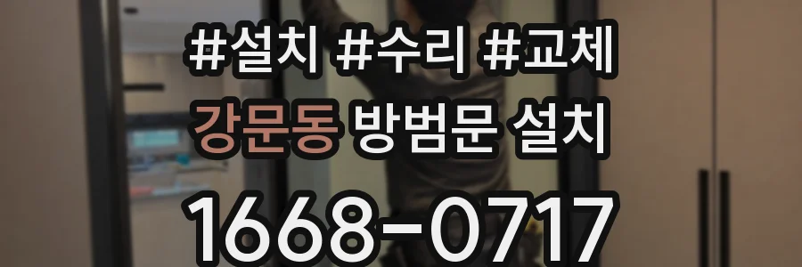 강문동 방범문 설치