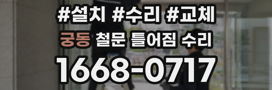궁동 철문 틀어짐 수리