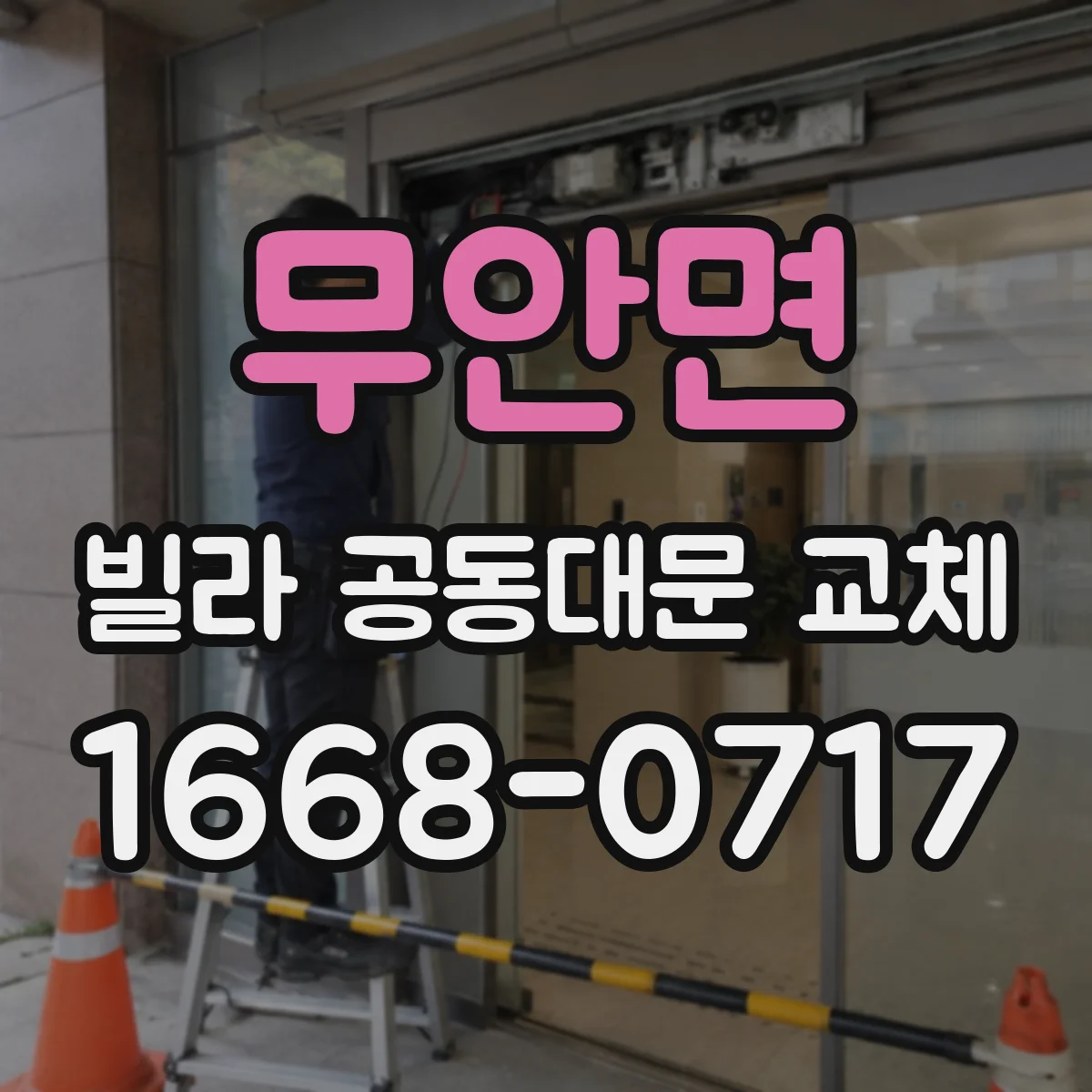 무안면 빌라 공동대문 교체