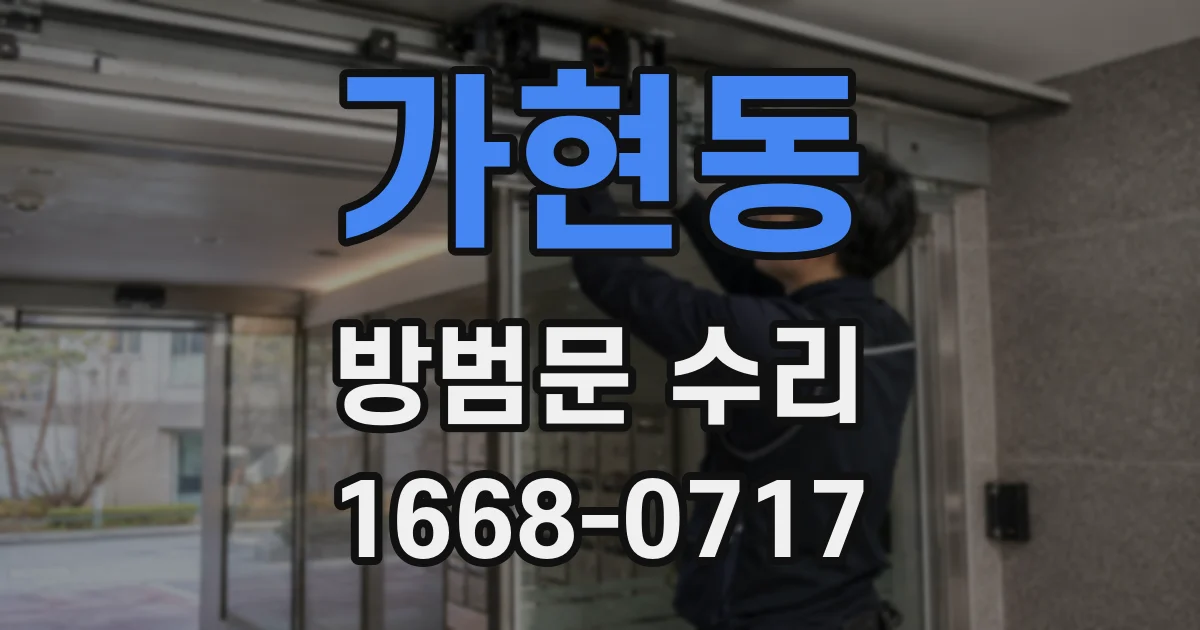 가현동 방범문 수리