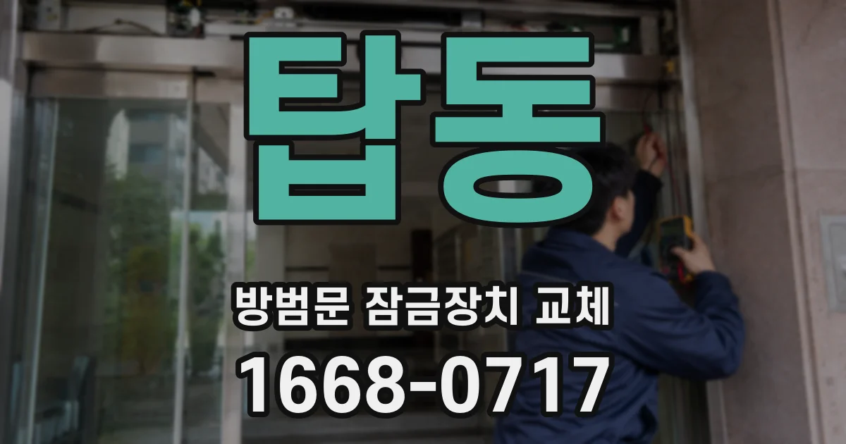 탑동 방범문 잠금장치 교체