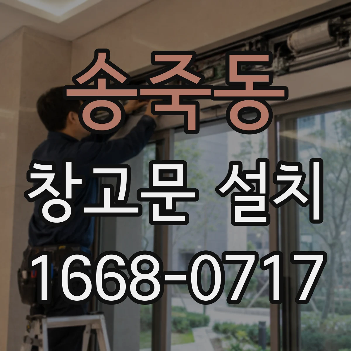 송죽동 창고문 설치