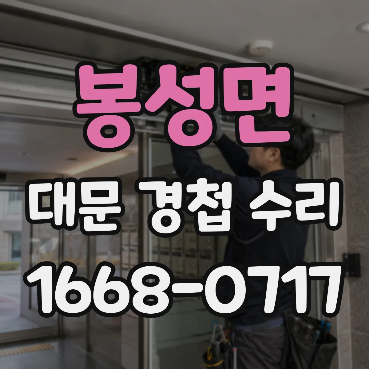 봉성면 대문 경첩 수리