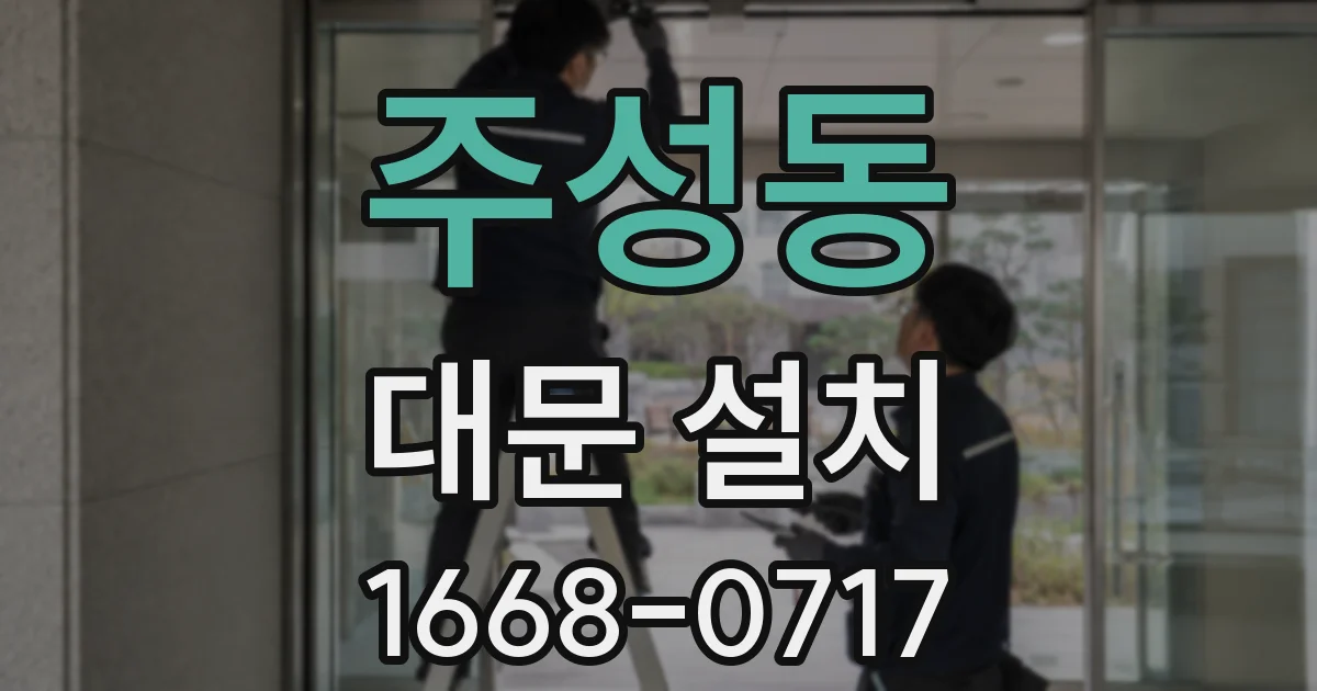 주성동 대문 설치