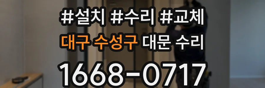 대구 수성구 대문 수리