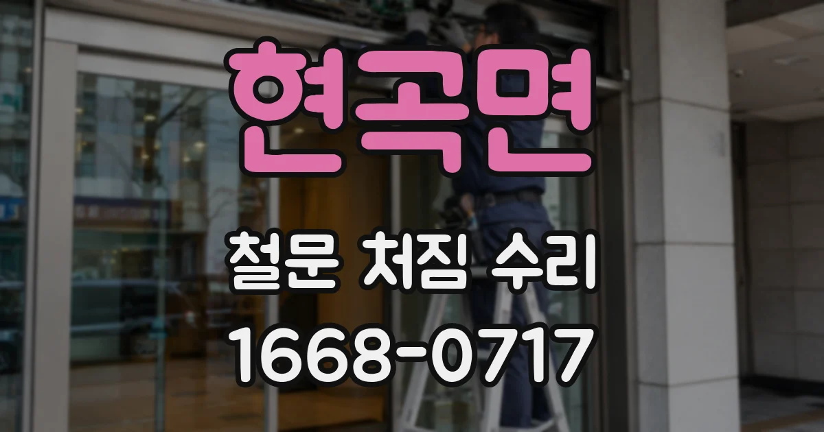 현곡면 철문 처짐 수리