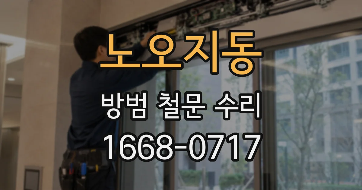 노오지동 방범 철문 수리