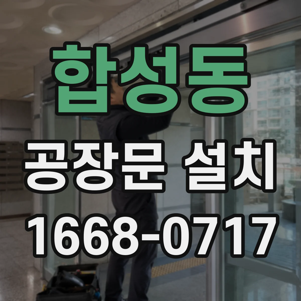 합성동 공장문 설치