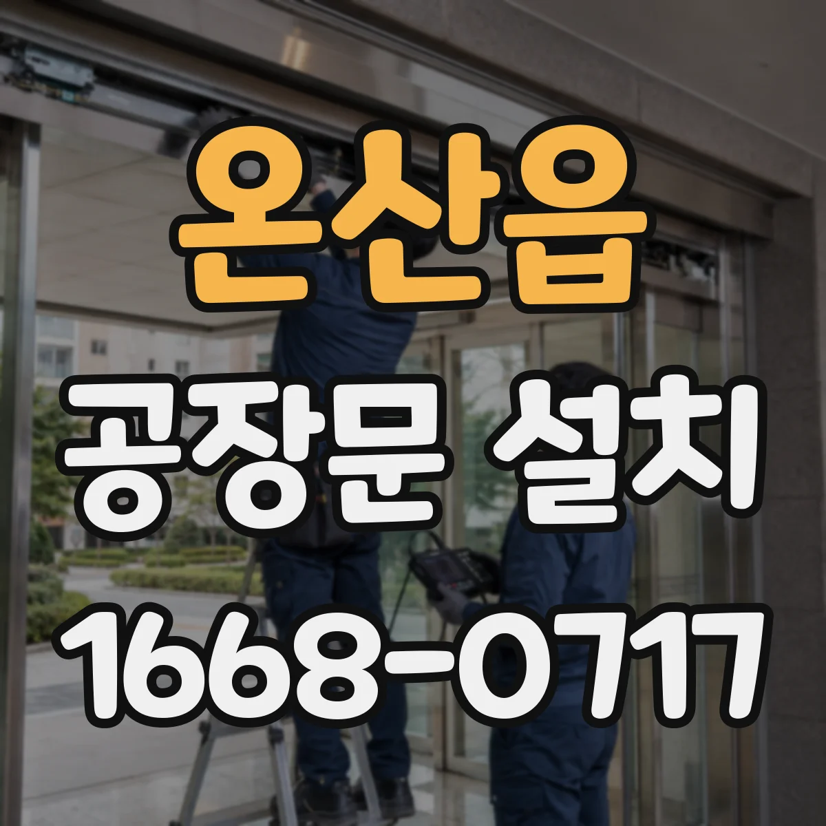 온산읍 공장문 설치