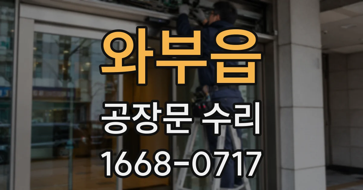 와부읍 공장문 수리