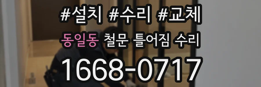 동일동 철문 틀어짐 수리