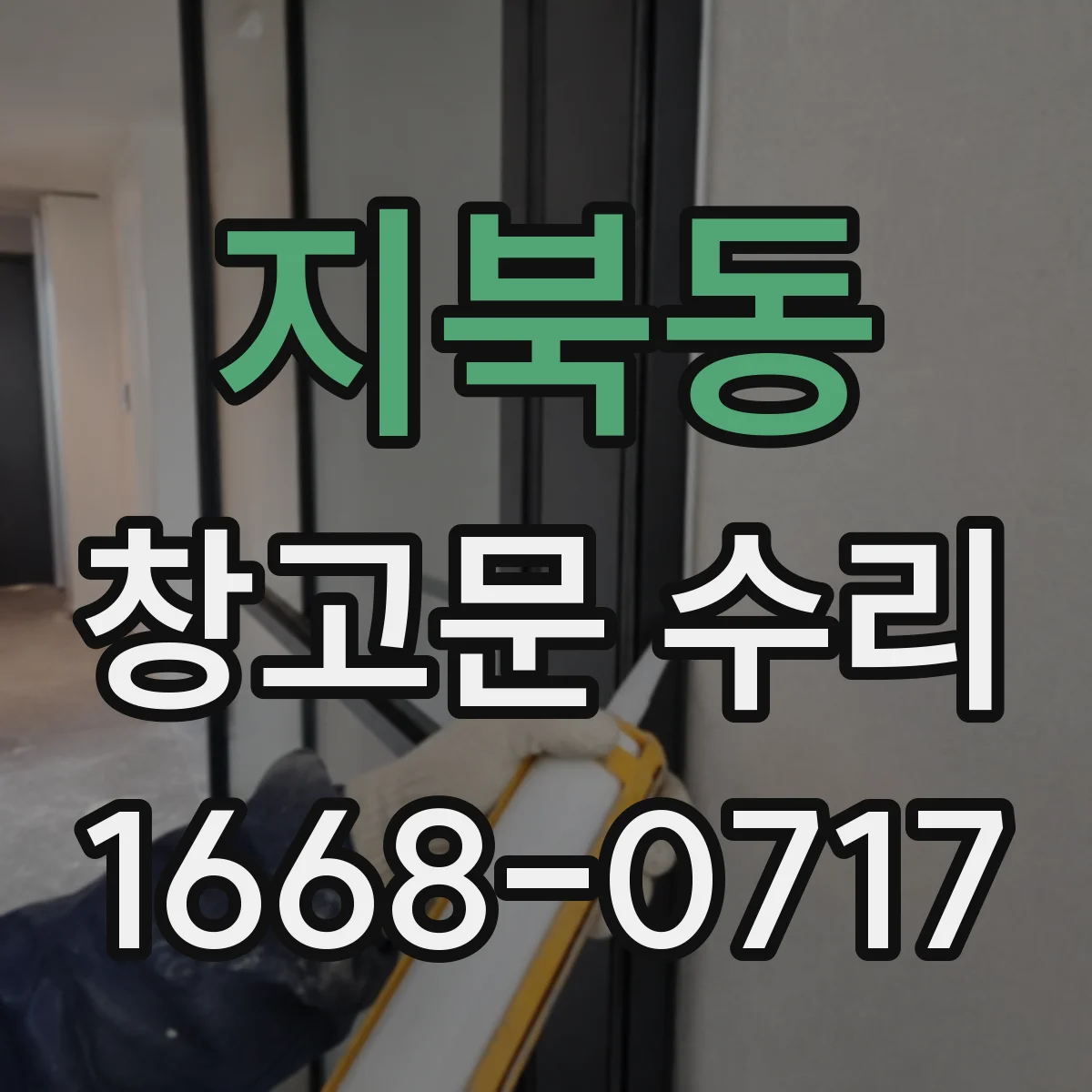 지북동 창고문 수리
