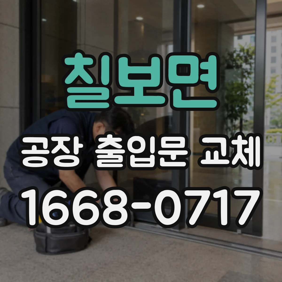 칠보면 공장 출입문 교체
