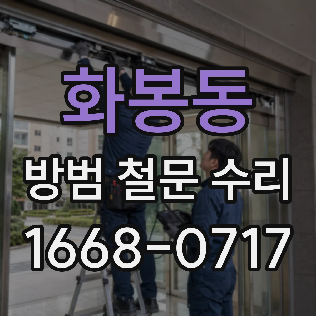 화봉동 방범 철문 수리