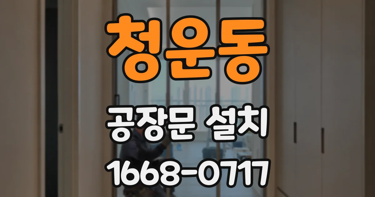 청운동 공장문 설치