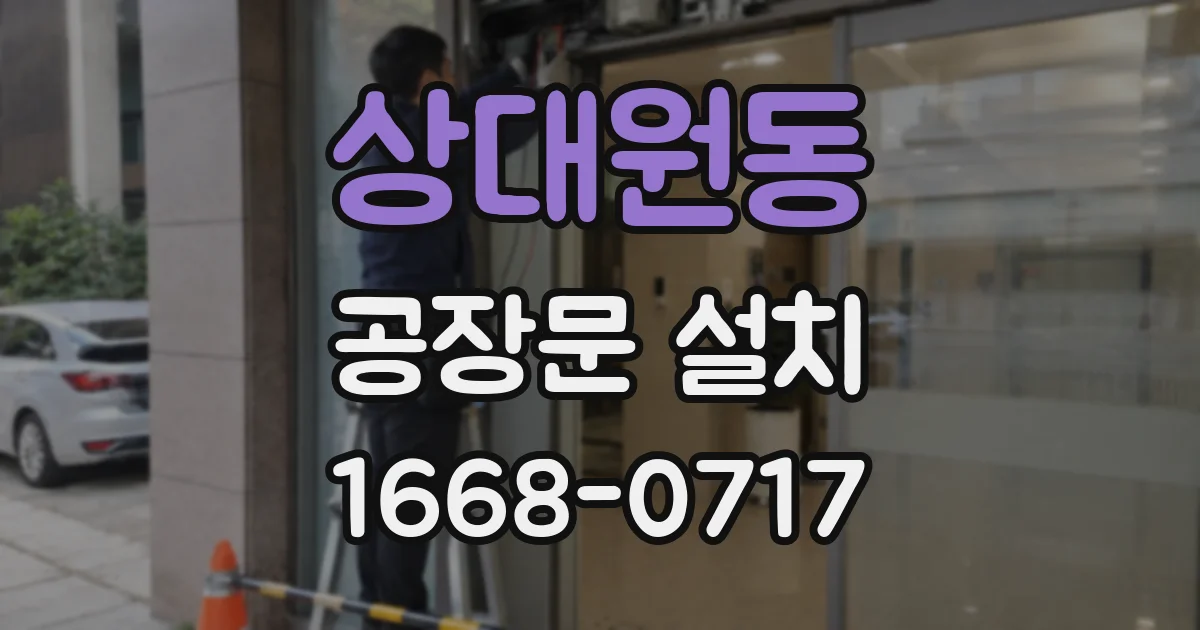 상대원동 공장문 설치