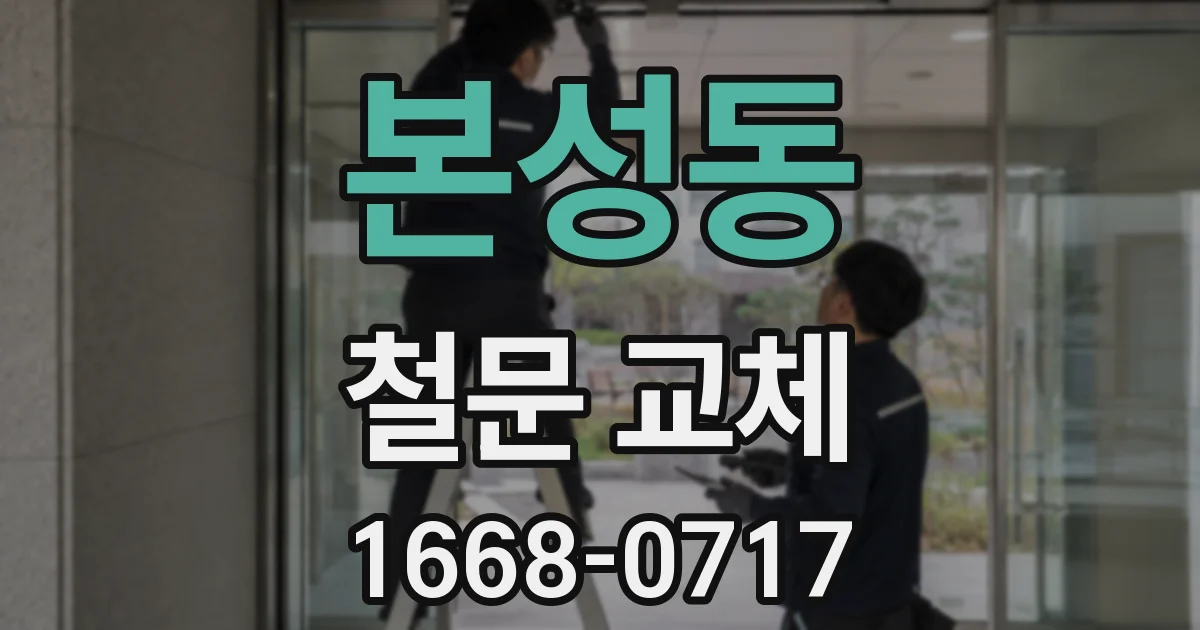 본성동 철문 교체