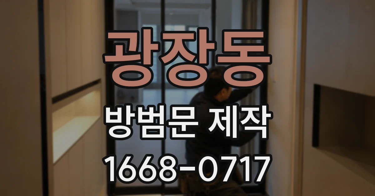 광장동 방범문 제작