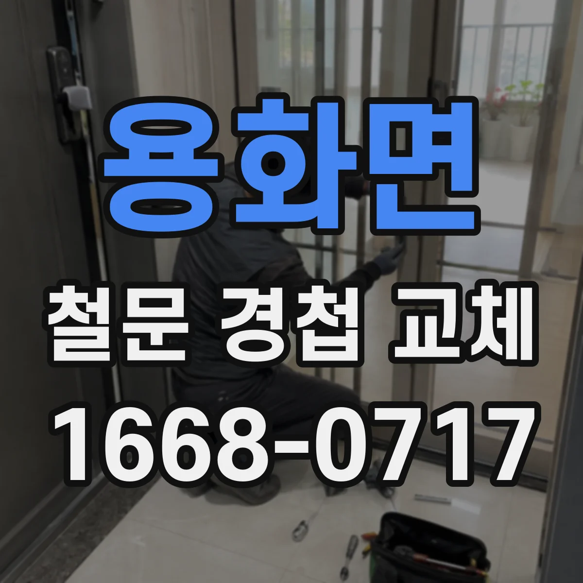 용화면 철문 경첩 교체