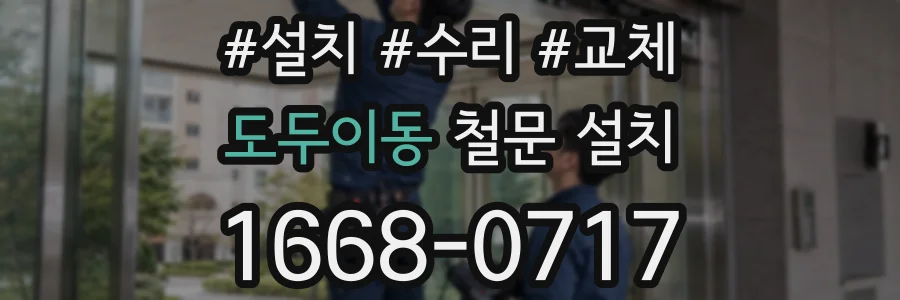 도두이동 철문 설치