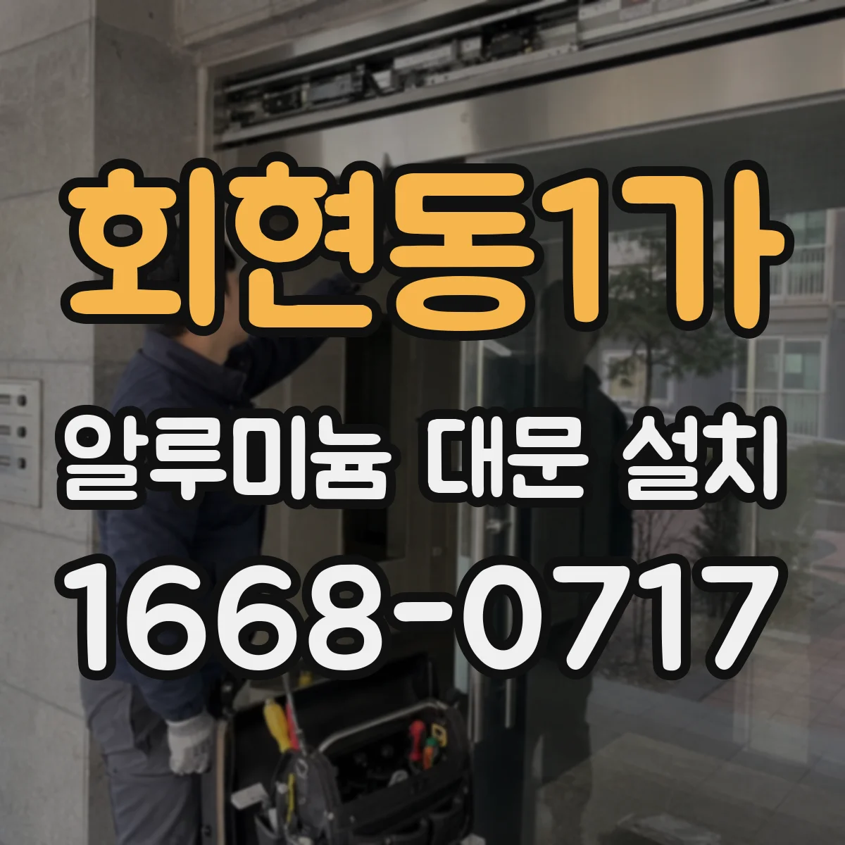 회현동1가 알루미늄 대문 설치