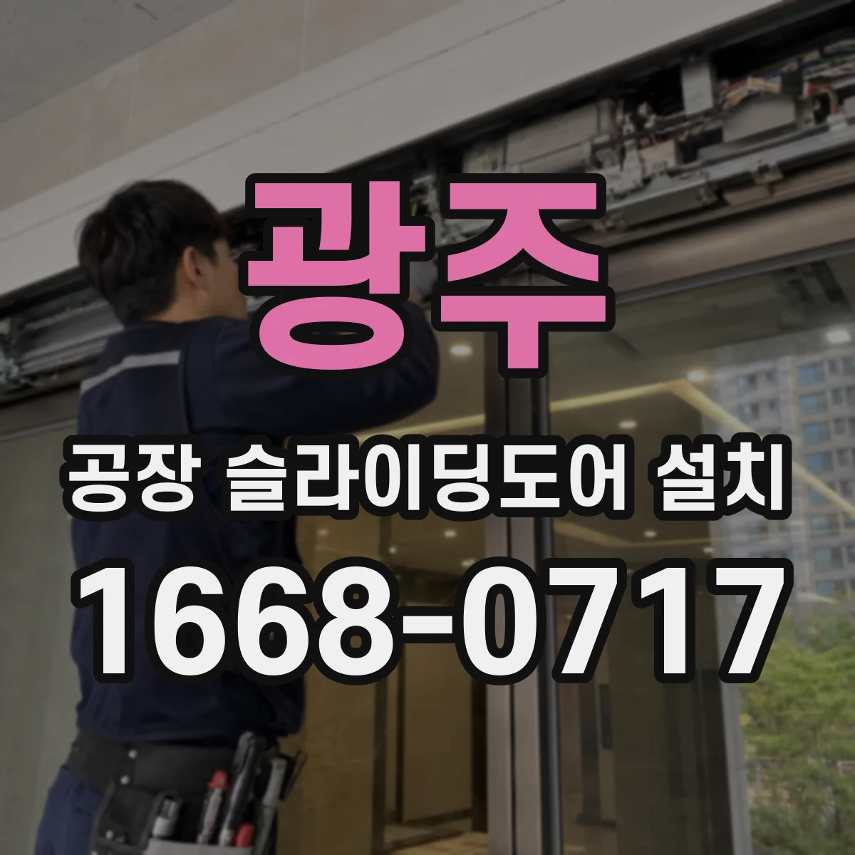 광주 공장 슬라이딩도어 설치