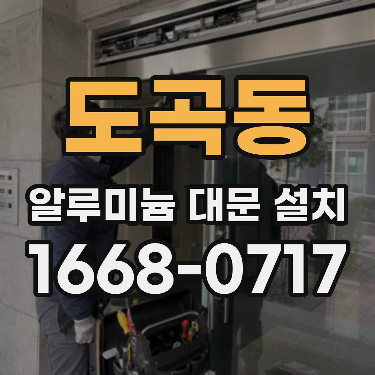 도곡동 알루미늄 대문 설치