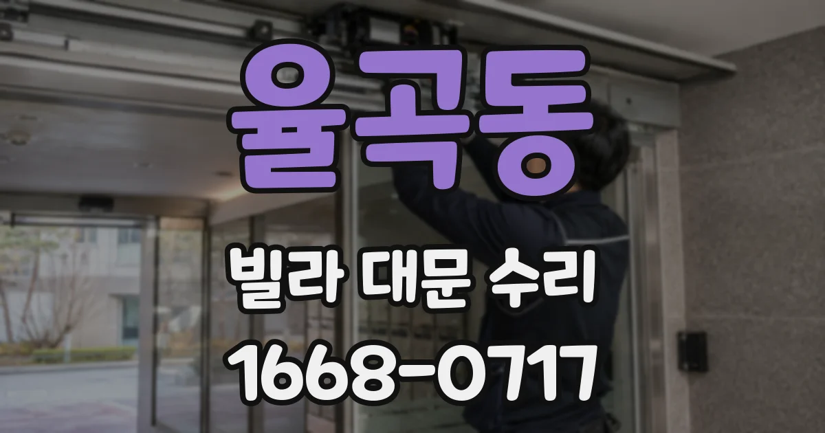 율곡동 빌라 대문 수리
