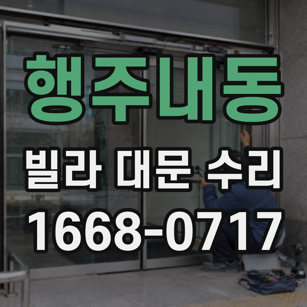 행주내동 빌라 대문 수리