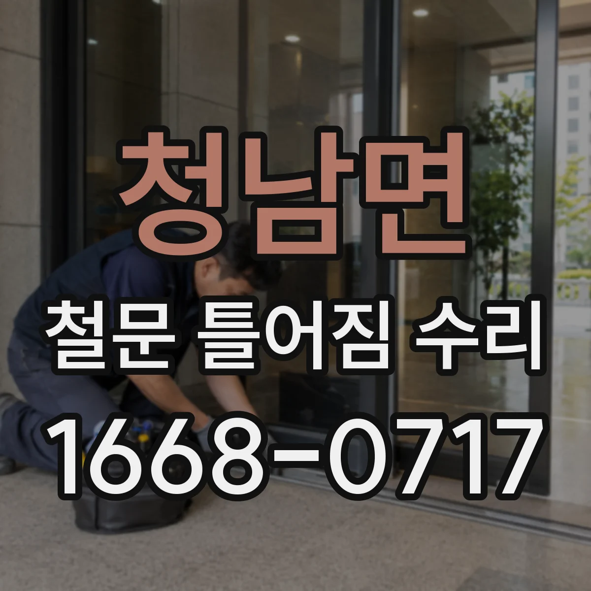 청남면 철문 틀어짐 수리