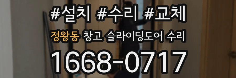 정왕동 창고 슬라이딩도어 수리