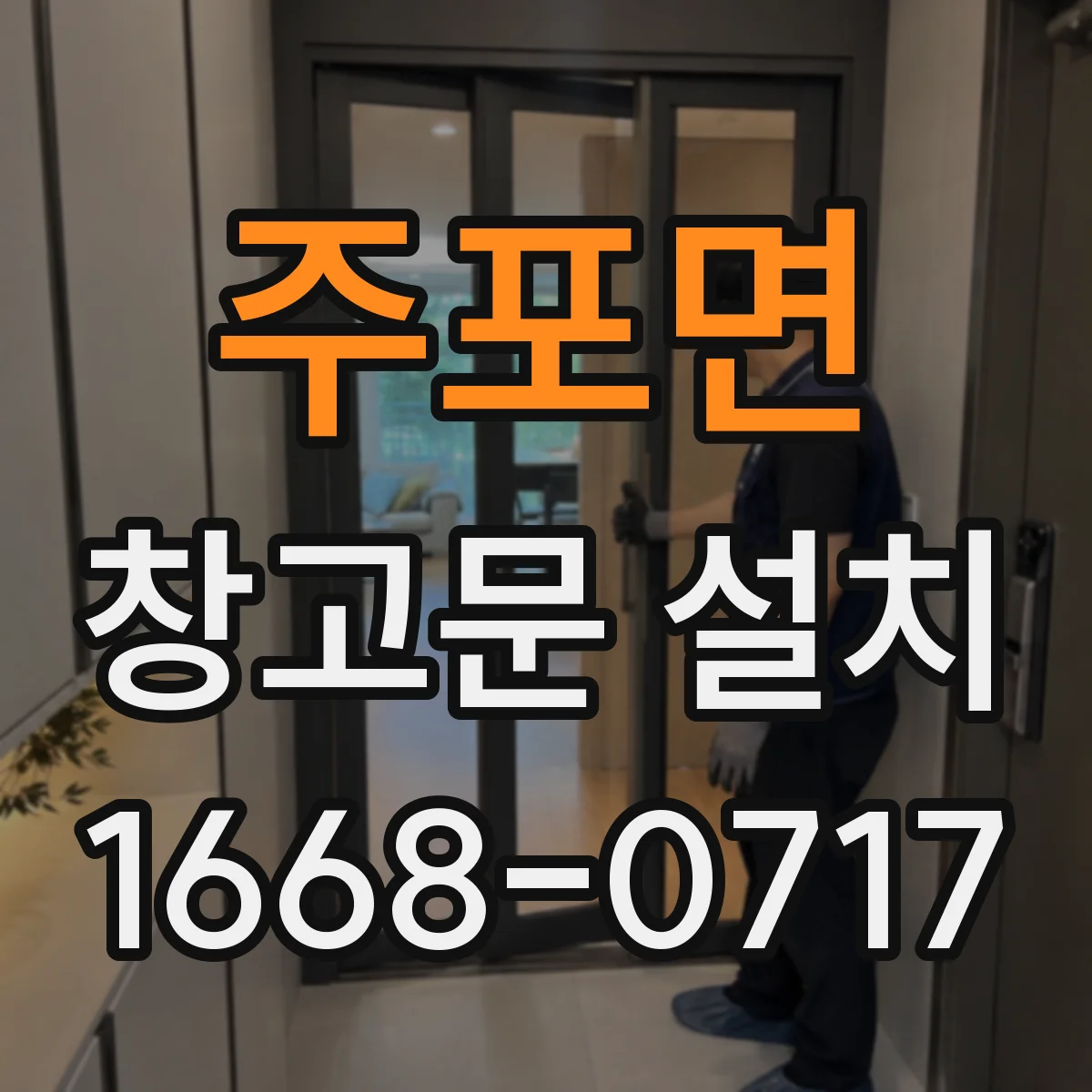 주포면 창고문 설치