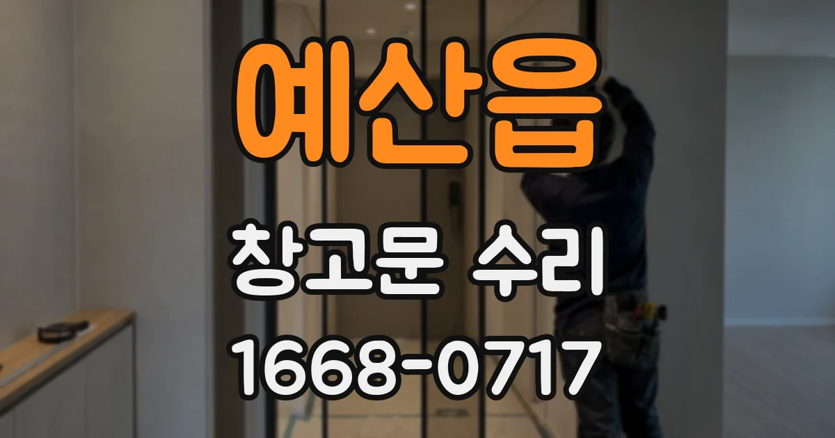 예산읍 창고문 수리