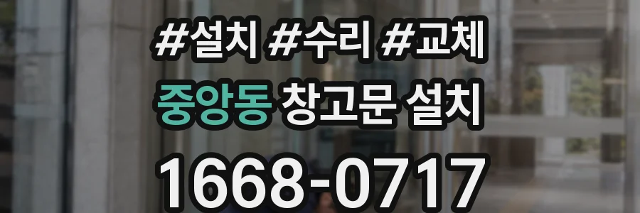 중앙동 창고문 설치