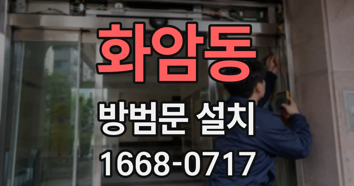 화암동 방범문 설치