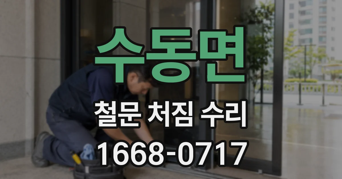 수동면 철문 처짐 수리