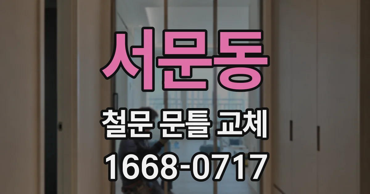 서문동 철문 문틀 교체