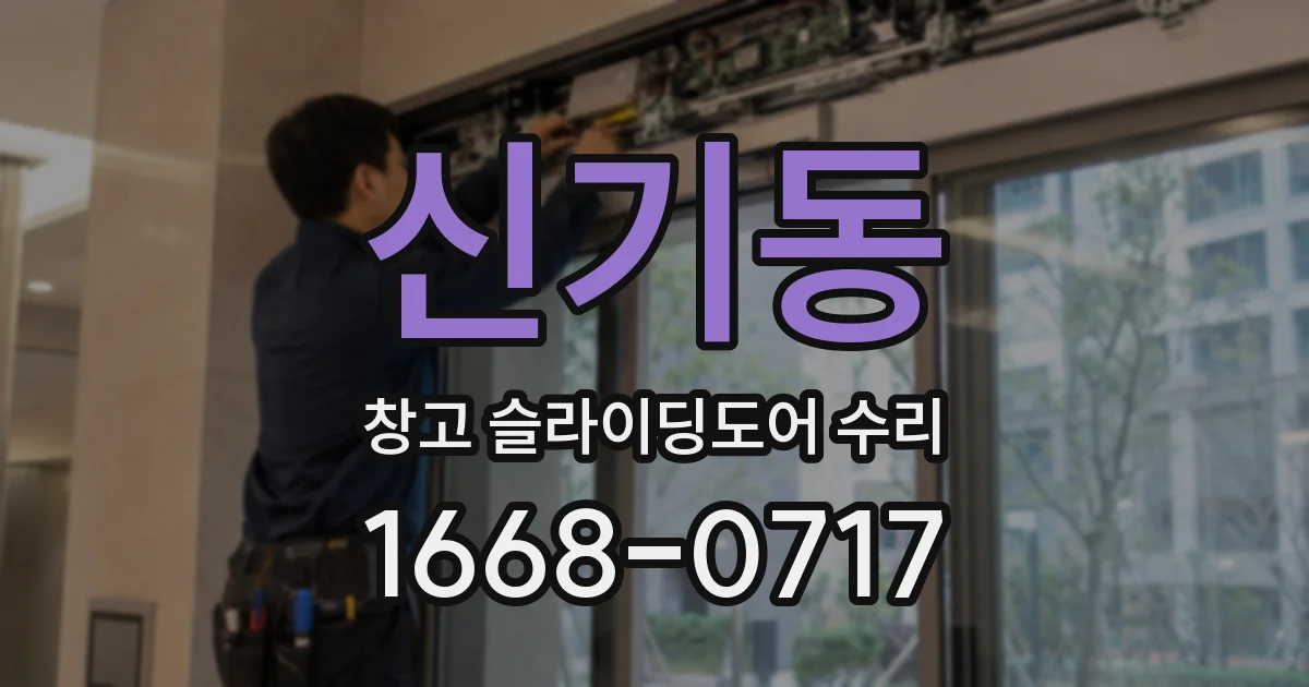 신기동 창고 슬라이딩도어 수리