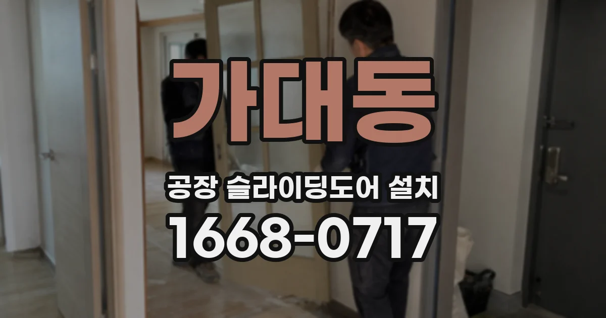 가대동 공장 슬라이딩도어 설치