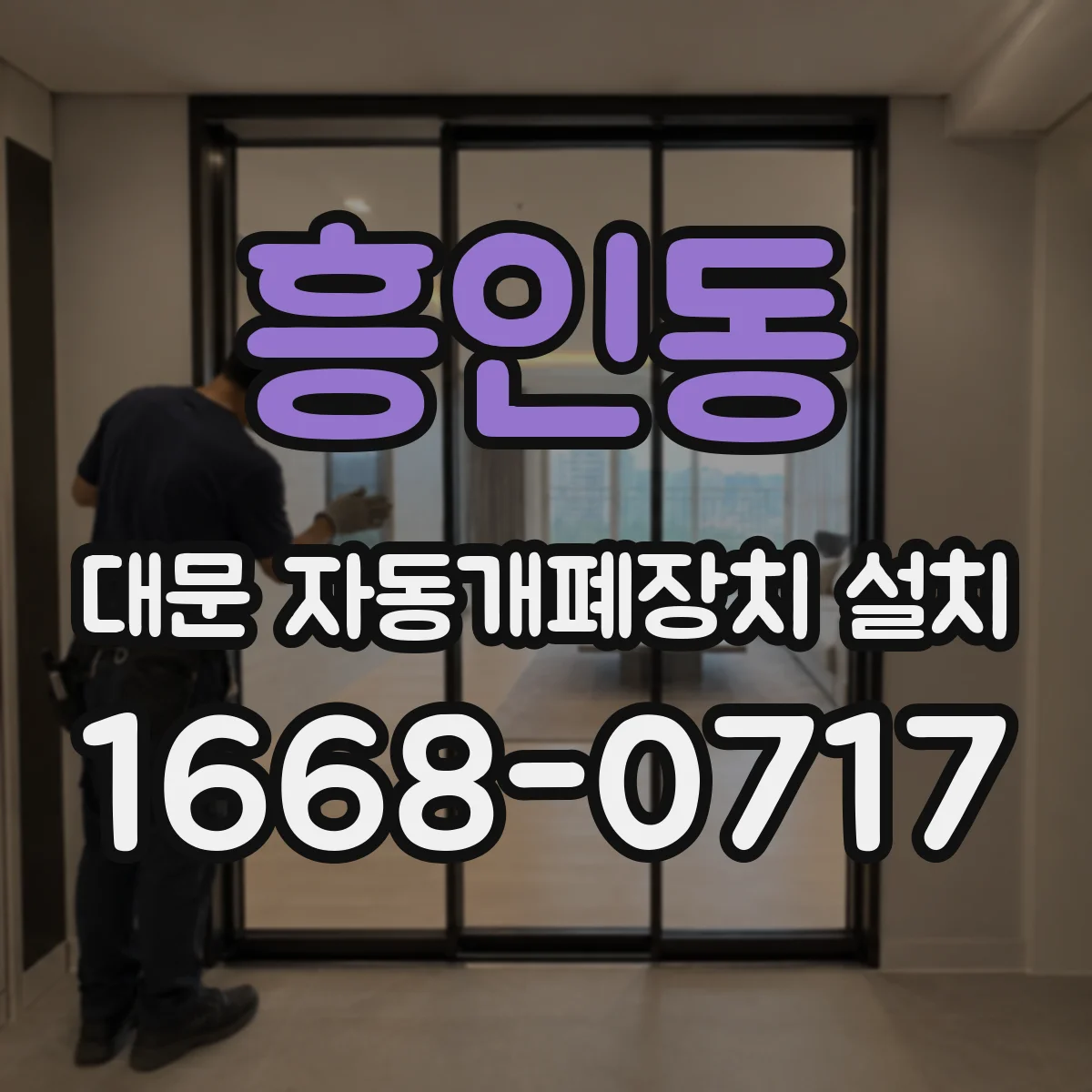흥인동 대문 자동개폐장치 설치