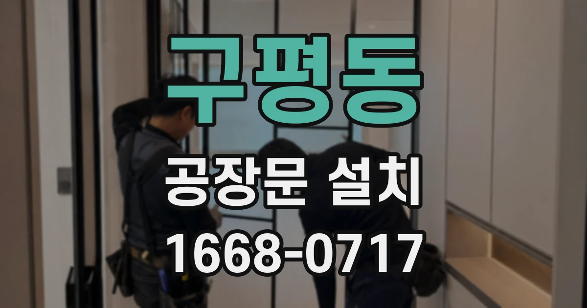 구평동 공장문 설치